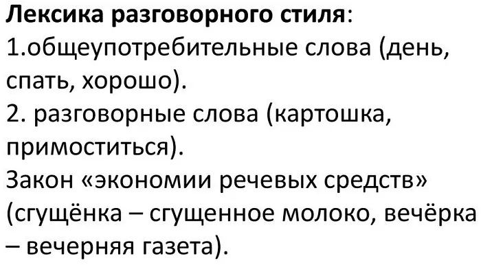 Лексика разговорного стиля Лексика разговорного стиля