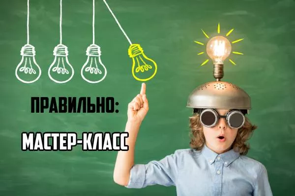 Как пишется мастер-класс-2.jpg Как писать мастер класс