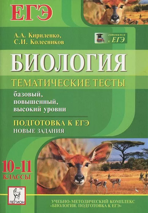 Биология. 10-11 классы. Тематические тесты. Подготовка к ЕГЭ. Базовый, повышенный, высокий уровни. Новые задания Биология. 10-11 классы. Тематические тесты. Подготовка к ЕГЭ. Базовый, повышенный, высокий уровни. Новые задания