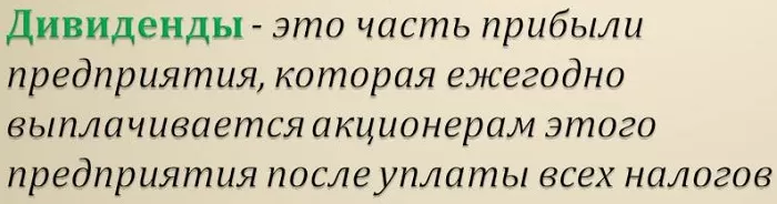 Что такое дивиденды Что такое дивиденды
