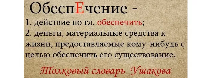обеспЕчение обеспЕчение