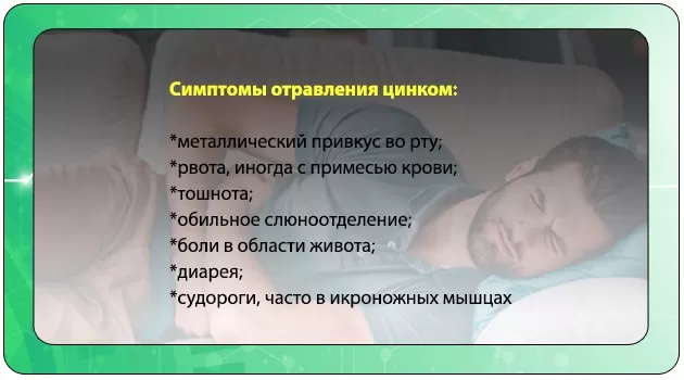 Симптомы отравления цинком Симптомы отравления цинком