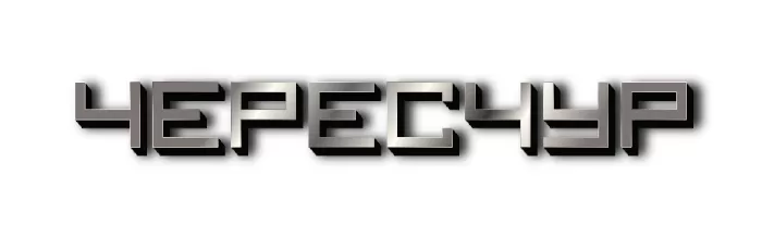 Чересчур Чересчур