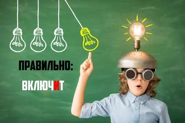 Ударение в слове включит Как пишется(13).jpg