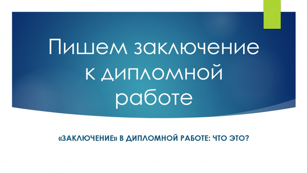 что можно написать в заключении дипломной работы. Смотреть фото что можно написать в заключении дипломной работы. Смотреть картинку что можно написать в заключении дипломной работы. Картинка про что можно написать в заключении дипломной работы. Фото что можно написать в заключении дипломной работы