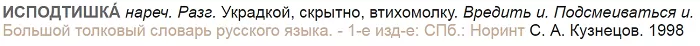 ИСПОДТИШКА ИСПОДТИШКА