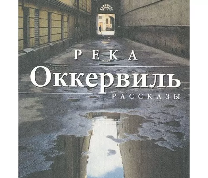 Река Оккервиль Река Оккервиль