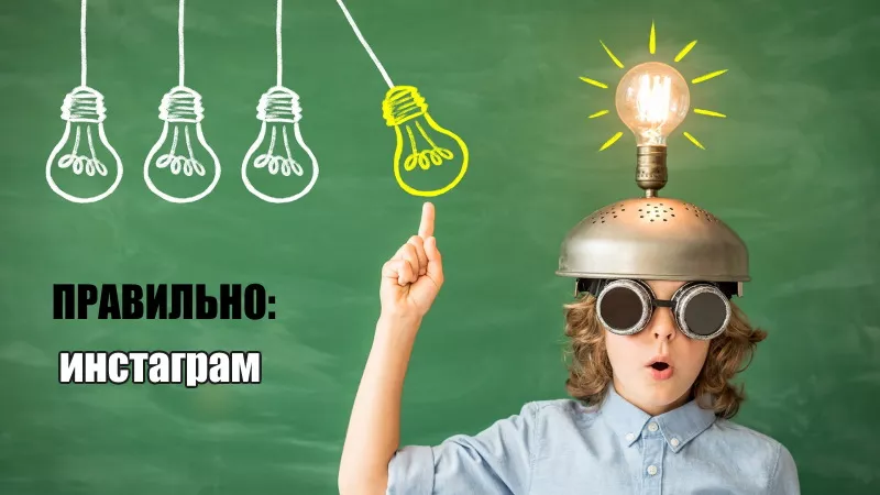 правильно 13.jpg инстаграм или инстаграмм