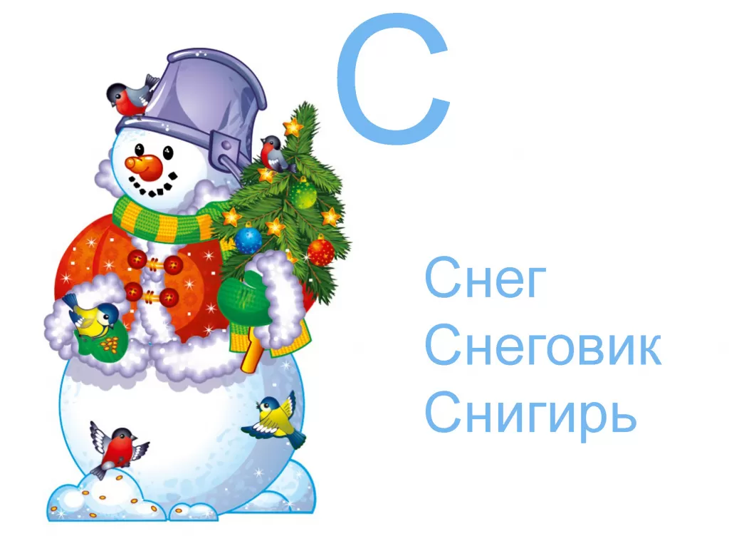 Стихи про букву С Стихи про букву С