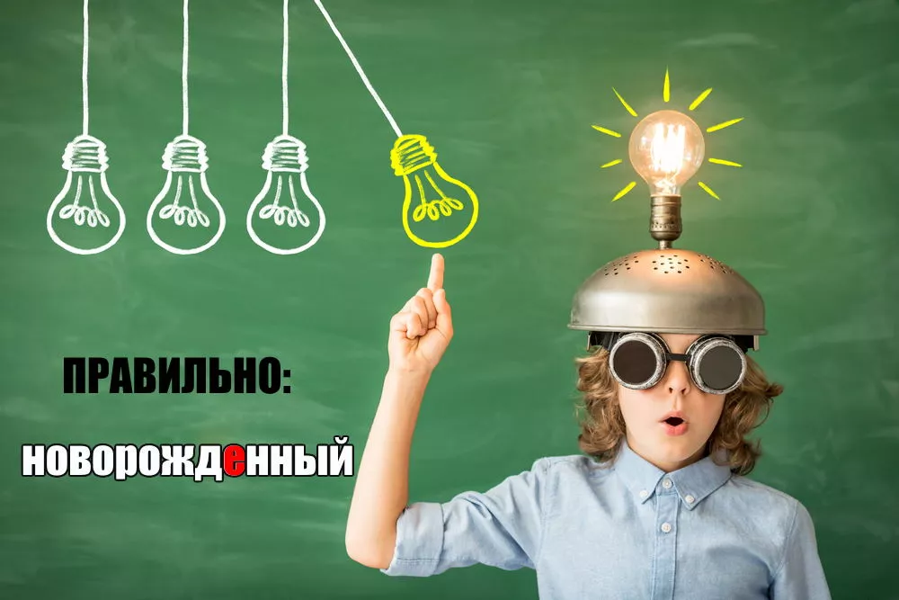 правильно 9.jpg ударение в слове новорожденный