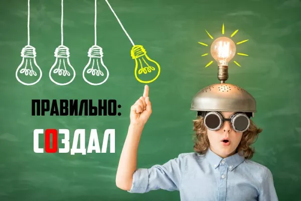 Создал ударение-2.jpg Ударение в слове создал