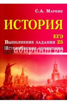 Сергей Маркин: История. ЕГЭ. Выполнение задания 25. Исторические сочинения
