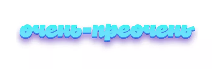 Очень-преочень Очень-преочень