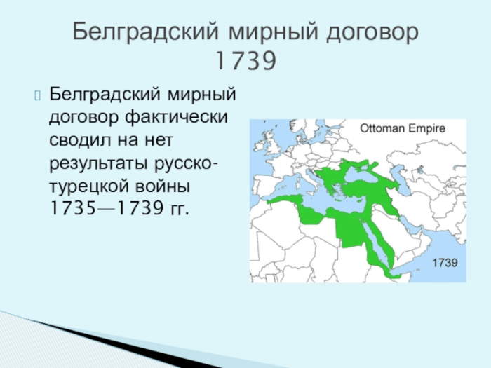 русско турецкая белградский мир