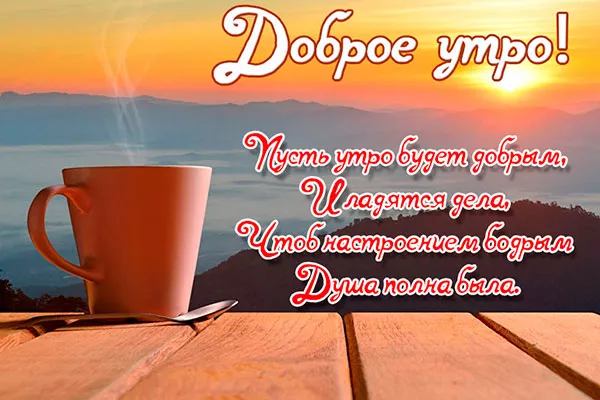 Стихи-с-добрым-утром-8.jpg доброе утро в стихах и картинках