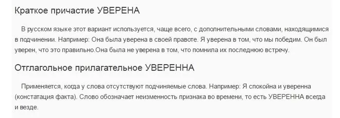 Уверена и уверенна Уверена и уверенна