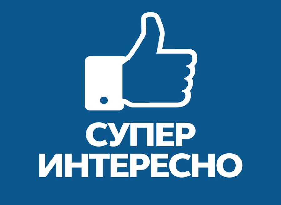 интерестно или интересно 