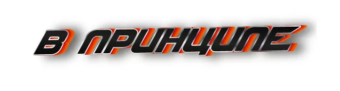 В принципе В принципе