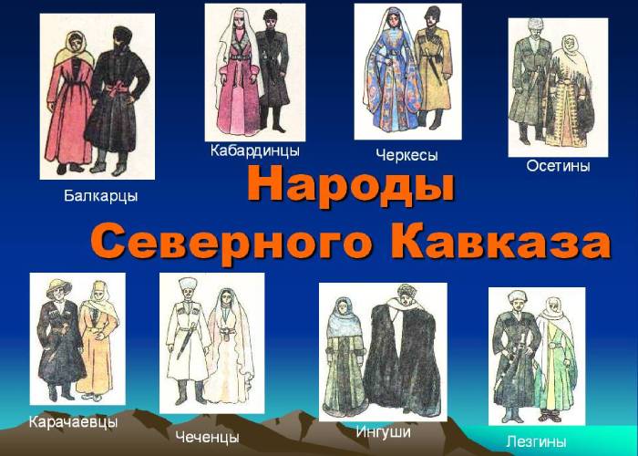 Коренные народы Северного Кавказа