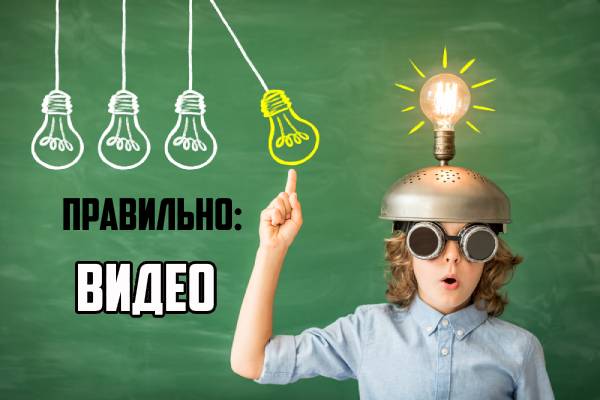 видио или видео