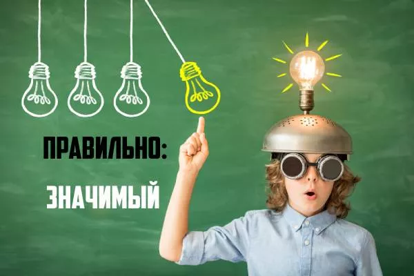 Как пишется значимый-2.jpg Как писать значимый