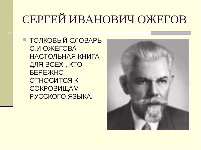 С. И. Ожегов С. И. Ожегов