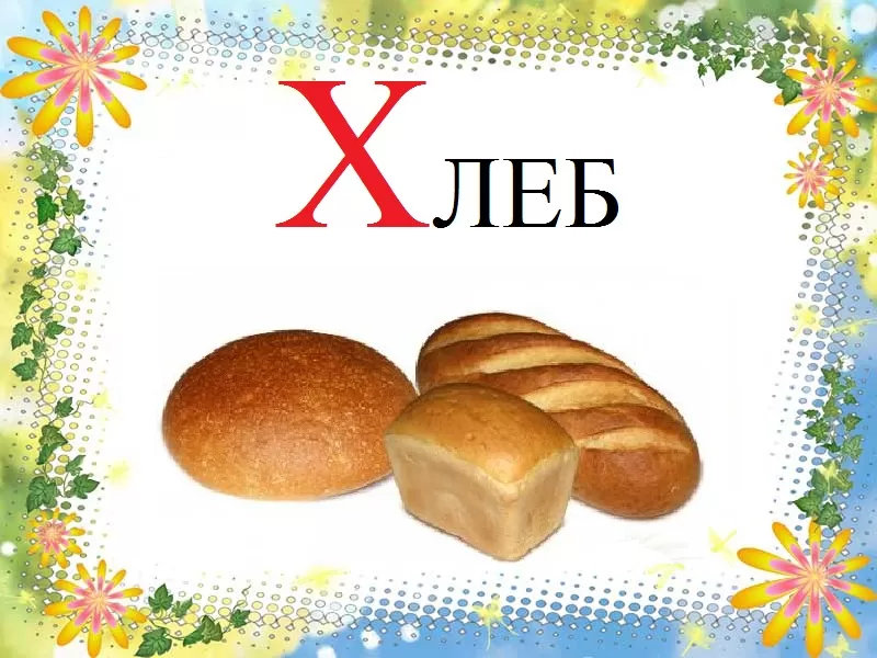 Стихи про букву Х 