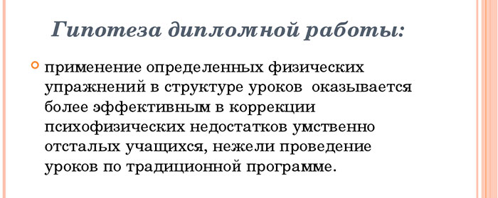 Гипотеза-в-дипломной-2.jpg гипотеза исследования в дипломной работе пример