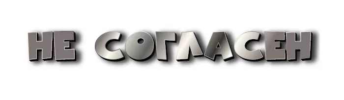 НЕ СОГЛАСЕН НЕ СОГЛАСЕН