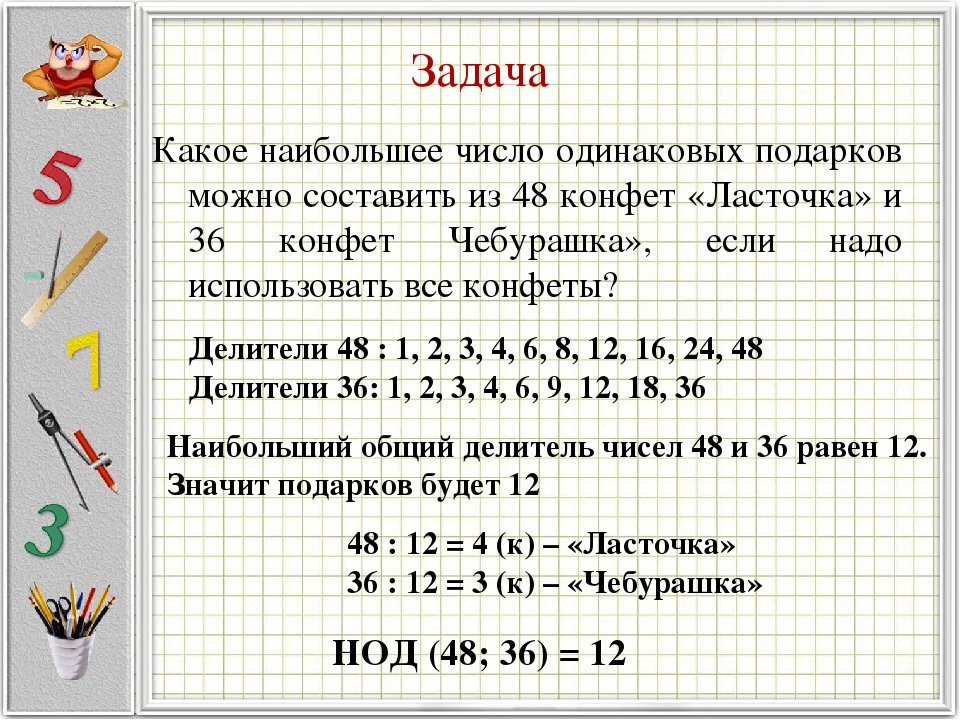 Найти наибольшее делитель и наименьшее кратное. Задачи на наибольший общий делитель. Задачи по теме «наибольший общий делитель». Наибольший общий делитель задания. Задачи НОД задачи.