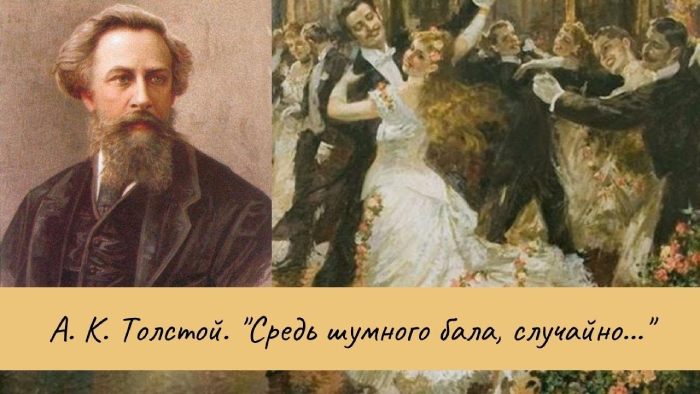 Анализ стихотворения Средь шумного бала Толстого