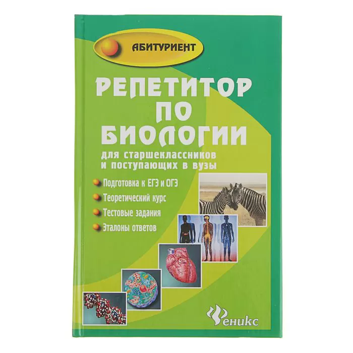 Репетитор по биологии для старшеклассников и поступающих в вузы Репетитор по биологии для старшеклассников и поступающих в вузы