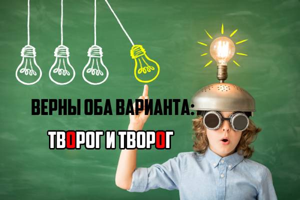 Творог ударение-2.jpg ударение в слове творог