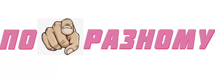 ПО РАЗНОМУ ПО РАЗНОМУ