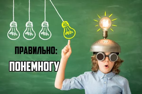 Как пишется понемногу-2.jpg по немногу или понемногу