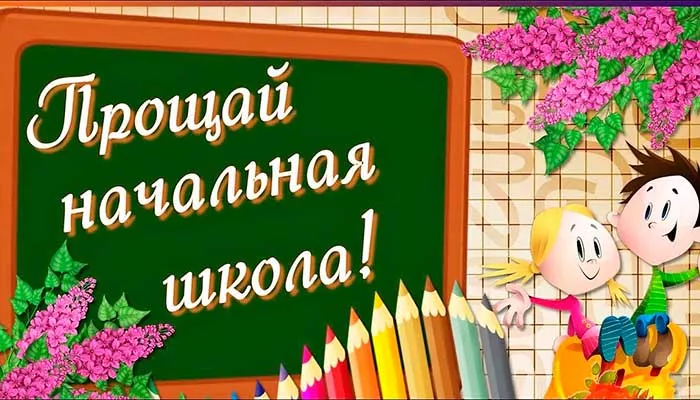 Стихи-на-выпускной-3.jpg стихи на выпускной 4 класс