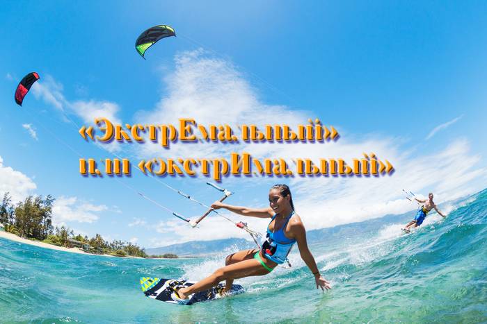ekstremalnyy-ili-ekstrimalnyy-1.jpg как пишется экстремальный
