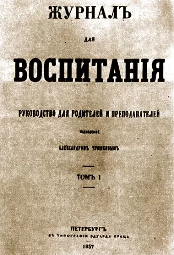 Журнал для воспитания Ушинский Журнал для воспитания Ушинский