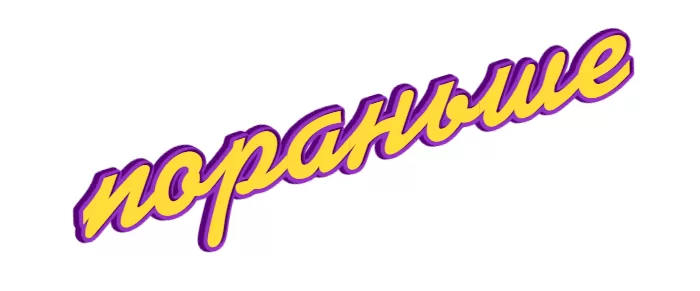 Пораньше Пораньше