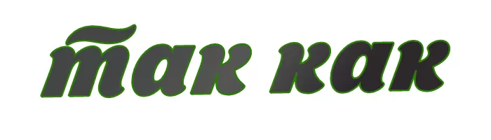 ТАК КАК ТАК КАК
