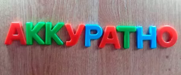 Аккуратно как пишется-2.jpg акуратно или аккуратно как