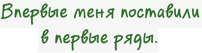 Впервые в первые Впервые в первые