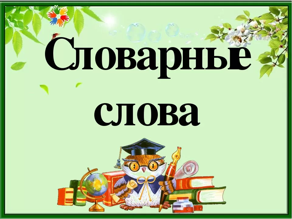 Словарные слова Словарные слова