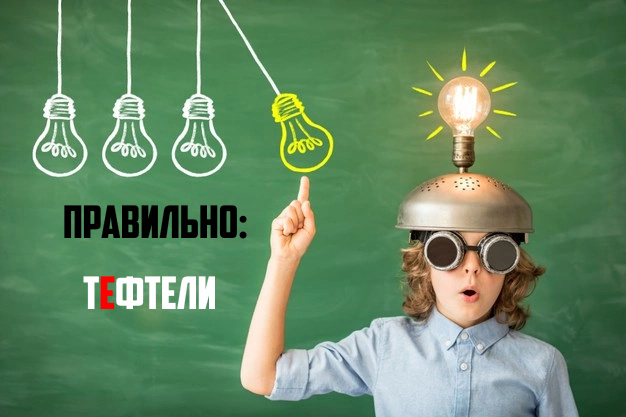 Как пишется(8).jpg Ударение в слове тефтели