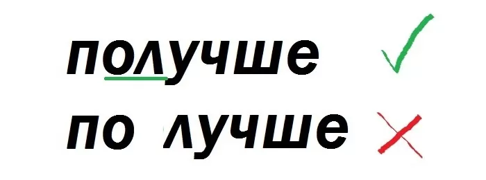 Получше Получше