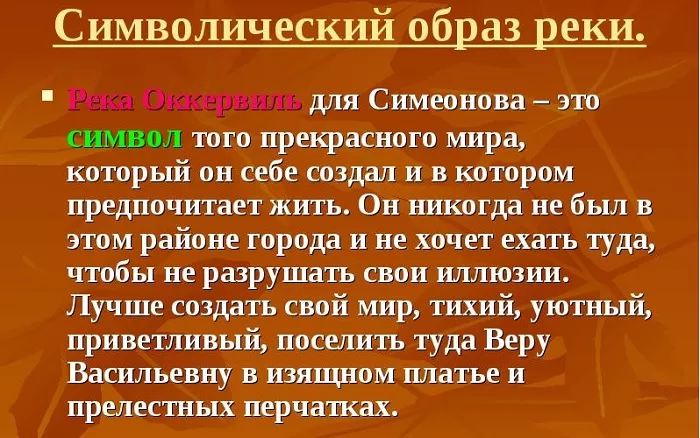 Образ реки Оккервиль Образ реки Оккервиль