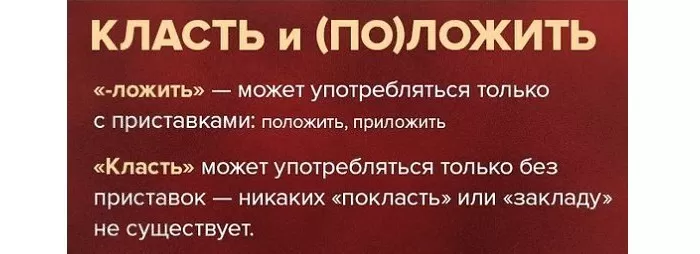 Класть и положить Класть и положить