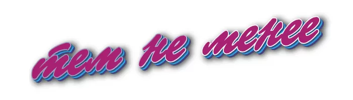 Тем не менее Тем не менее