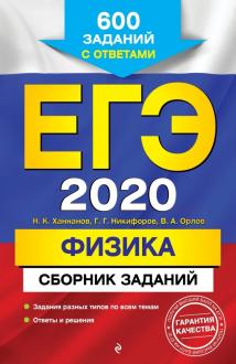 Ханнанов, Орлов, Никифоров: ЕГЭ 2020. Физика. Сборник заданий. 600 заданий с ответами