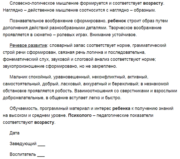 Характеристика на ребенка детского сада психиатра. Положительная характеристика на ребенка в детском саду. Хорошая характеристика на воспитанника детского сада от воспитателя. Характеристика на ребёнка детского сада образец 6 лет от воспитателя. Шаблон характеристики на воспитанника детского сада от воспитателя.